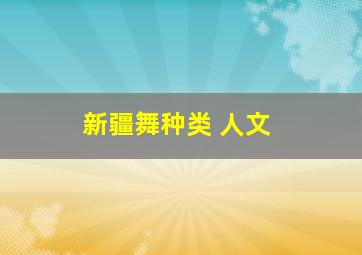 新疆舞种类 人文